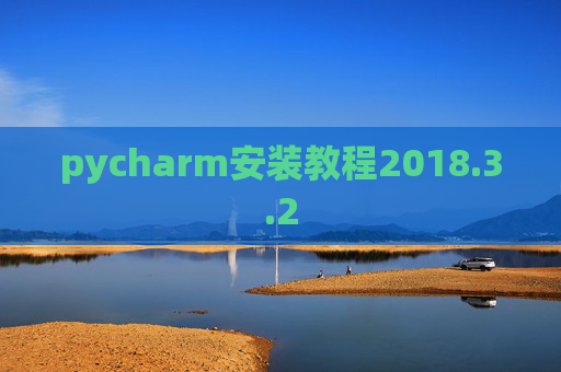 pycharm安装教程2018.3.2 pycharm安装教程2018.3.2