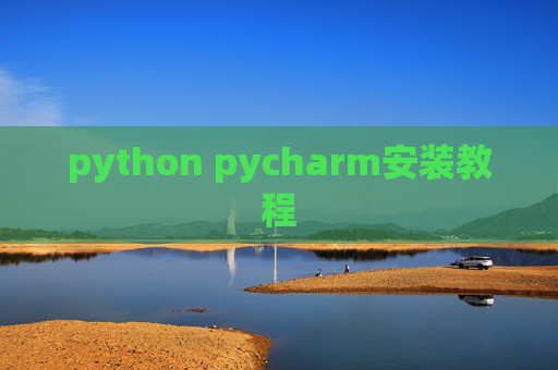 python pycharm安装教程